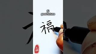 GOOD FORTUNE 福 | The Beauty of Chinese Calligraphy, Chinese Handwriting. #hanzi #calligraphy # #汉字