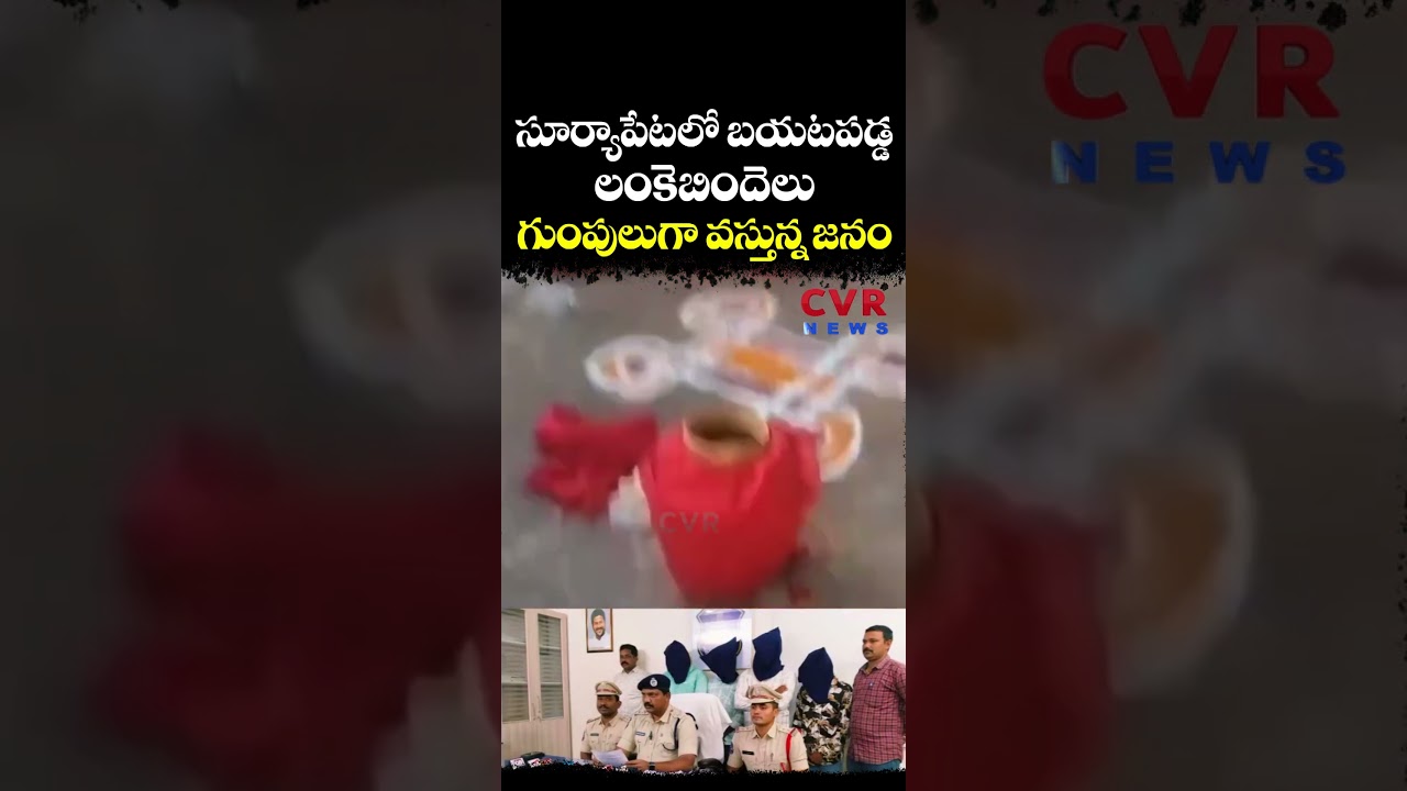 సూర్యాపేటలో బయటపడ్డ 'లంకెబిందె'లు గుంపులుగా వస్తున్న జనం | Suryapet | CVR NEWS