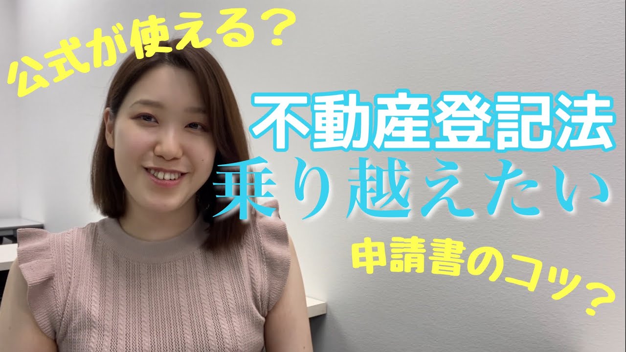 司法書士試験】不動産登記法の乗り越え方。 - YouTube