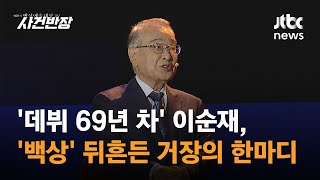 '데뷔 69년 차' 이순재, '백상' 뒤흔든 거장의 한마디 / JTBC 사건반장