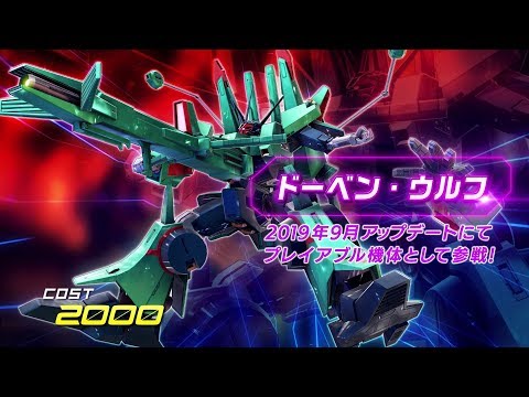 機動戦士ガンダム エクストリームバーサス2』第10弾追加リリース機体