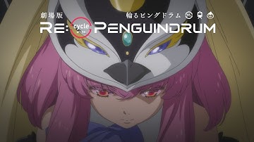 【予告篇】輪るピングドラム 劇場版 RE:cycle of the PENGUINDRUM ［前編］君の列車は生存戦略
