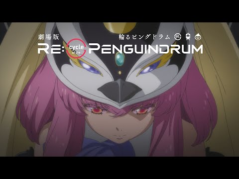 輪るピングドラム 劇場版 RE:cycle of the PENGUINDRUM  前編が絶賛公開中