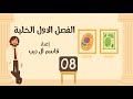 المحاضرة 8 الفصل الاول هيكل الخلية والجسيم الحركي أ قاسم آل ذيب المحاضرة 8 الفصل الاول هيكل الخلية والجسيم الحركي أ قاسم آل ذيب