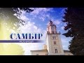 САМБІР :: місто емоцій