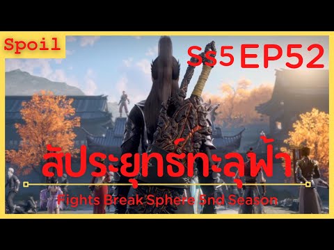 สปอยอนิเมะ Fights Break Sphere Ss5 ( สัประยุทธ์ทะลุฟ้า ) EP52 ( กองกำลังของเซี่ยวเหยี่ยน )