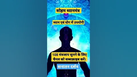 सोहम ध्यानमंत्र #shorts #short #shortsvideo #shortsviral #shortvideo #youtubeshorts  #youtube #dhyan