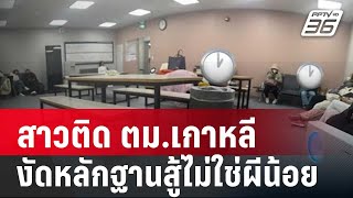 สาวติด ตม.เกาหลีงัดหลักฐานสู้ไม่ใช่ผีน้อย | เข้มข่าวใหญ่  | 2 ม.ค. 67