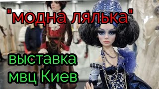 Киев. Выставка"МОДНА ЛЯЛЬКА" рукоделие и творчество.