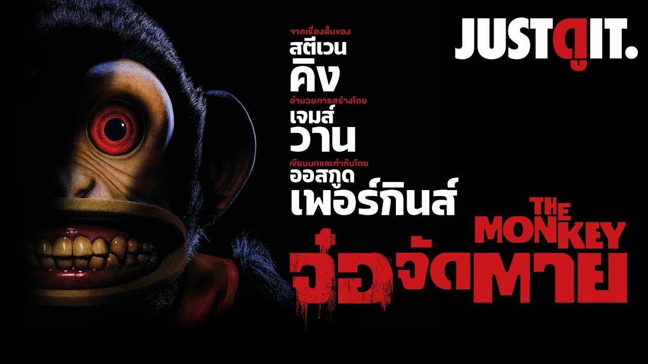รู้ไว้ก่อนดู THE MONKEY จ๋อจัดตาย "ตุ๊กตาอาถรรพ์..โคตรบรรลัย" | JUSTดูIT.