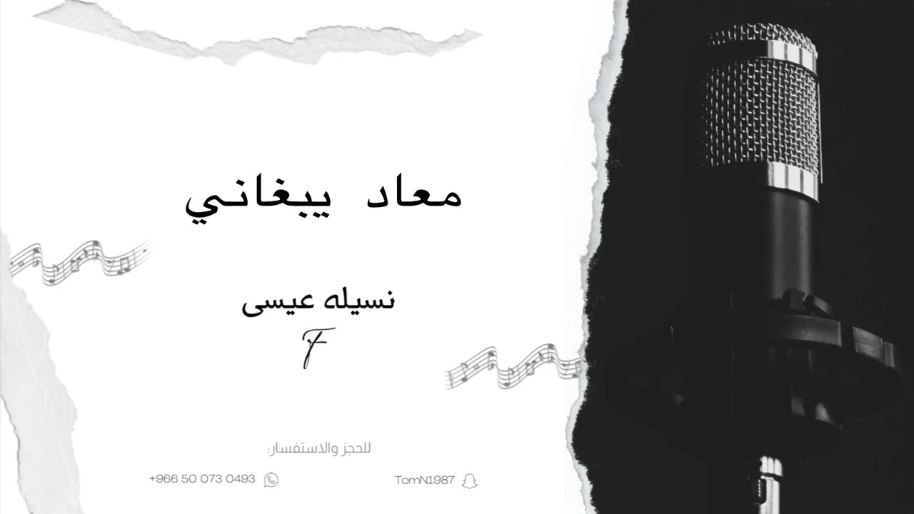 نسيله عيسى - معاد يبغاني