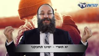 יא תשרי - ימינו תחבקני - הרב שי עמר