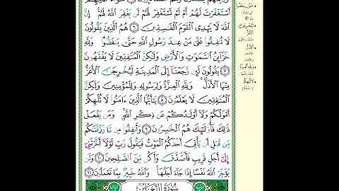 الصفحة (555) من المصحف الشريف ( سورة المنافقون - مشروع حفظ القرآن الكريم )