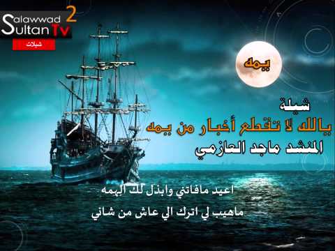 شيلة يالله لاتقطع اخبار من يمه أداء ماجد العازمي  قناة سلطان العواد 2