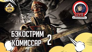 Мультшоу Бэкострим The Station Warhammer 40000 Энди Хоар Комиссар Часть 2