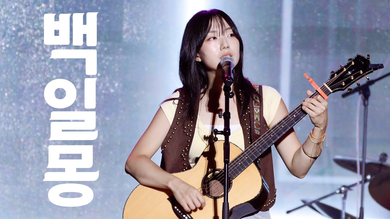 [유다빈밴드] '백일몽' 유다빈 4K 직캠 ｜250815 Reboot815