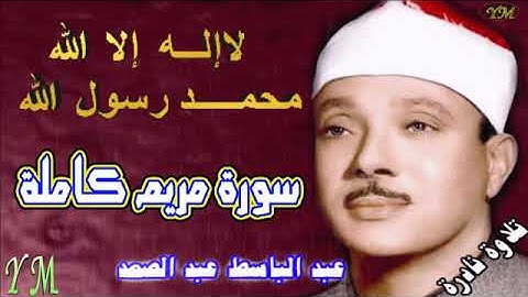 19  سورة مريم كاملة   الشيخ عبد الباسط عبد الصمد تلاوة نادرة