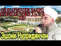 Эшони Нуриддинчон Бусидани Шармгохи Зан Чоиз Хаст Ё Не? 2021