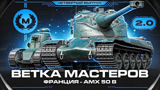 AMX 50B - Проверка Танков! Ветка Мастеров 2.0 #4