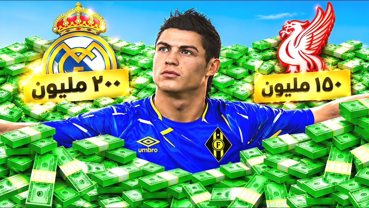 هل أبيع رونالدو لمدريد بـ200,000,000 مليون !!
