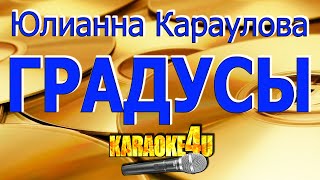 Юлианна Караулова | Градусы | Караоке (Кавер минус)