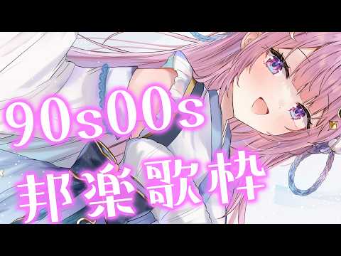 ◈karaoke￤90s00s邦楽弾き語り♡【歌枠/弾き語り】