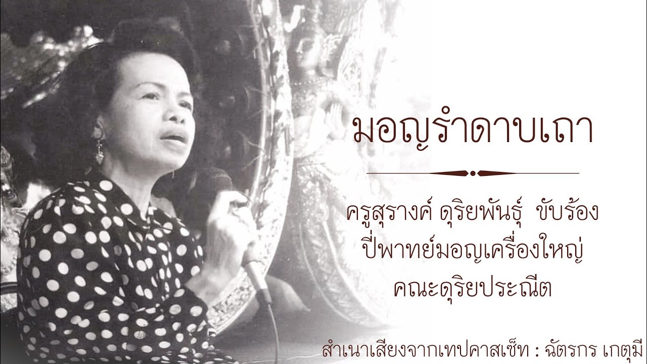 มอญรำดาบเถา : ครูสุรางค์ ดุริย​พันธุ์ ขับร้อง  ปี่พาทย์มอญเครื่องใหญ่ คณะดุริยประณีต