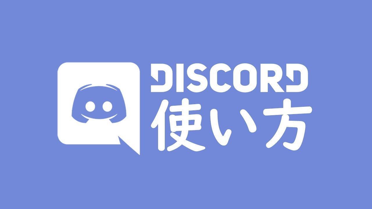 Discord使い方 エンジニアが教える最強のチャットツール活用法 Youtube