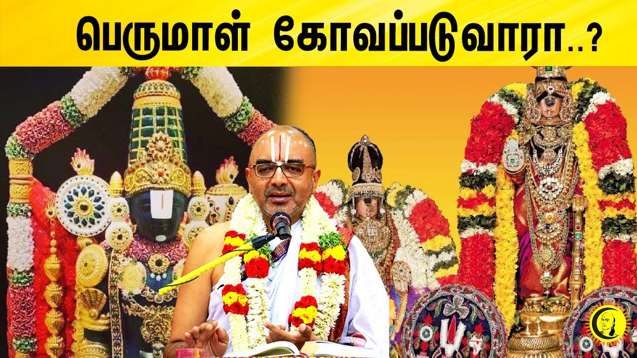 பெருமாள் கோவப்படுவாரா..?  Velukudi Krishnan Thirupallandu Explanation | வேளுக்குடி க்ருஷ்ணன் ஸ்வாமி