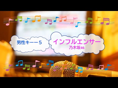 インフルエンサー / 乃木坂46　男性キー-5　白石麻衣　西野七瀬　[歌える音源]  (歌詞あり　offvocal　ガイドメロディーなし　オフボーカル　2017年　家カラ　karaoke)