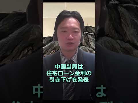 【中国】金利引き下げで不動産市況の回復なるか？今後のポイントを解説 #shorts