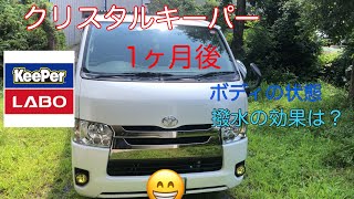 【ハイエース】クリスタルキーパー施工後1ヶ月の状態 【ハイエース】クリスタルキーパー施工後1ヶ月の状態