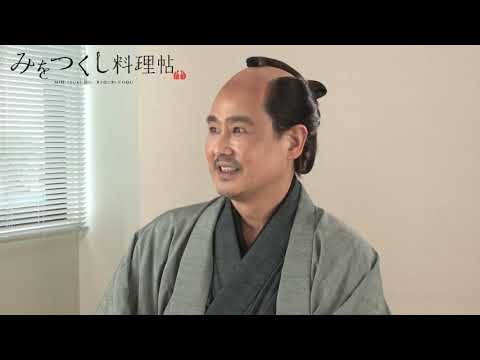 『みをつくし料理帖』野村宏伸さんインタビュー映像