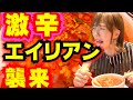 【激辛チャレンジ】味仙・台湾ラーメンの最高峰「エイリアン」に挑む！