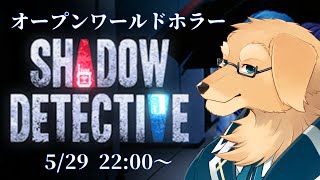 【SHADOW DETECTIVE】雰囲気からして怖いホラーは好きだよ【Vtuber/星戌セン/#vtuber #shadowdetective #完全初見】