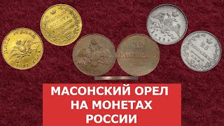 ✦ Масонский орёл на монетах России ✦ Нумизматика