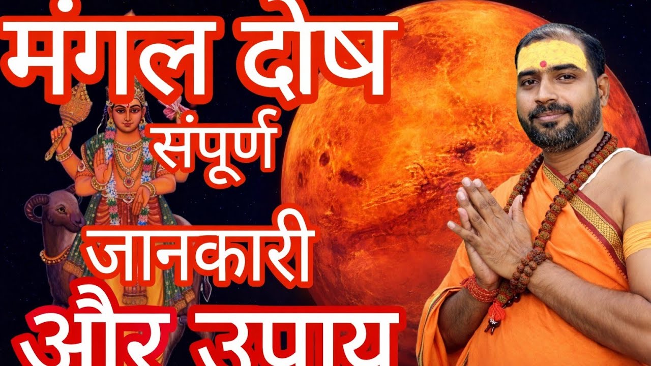 मंगल दोष का संपूर्ण समाधान ll जाने अपनी कुंडली का संपूर्ण समाधान 