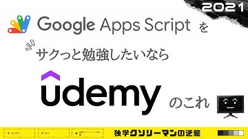 Google Apps Scriptを1から勉強したいならUdemyのこの動画！