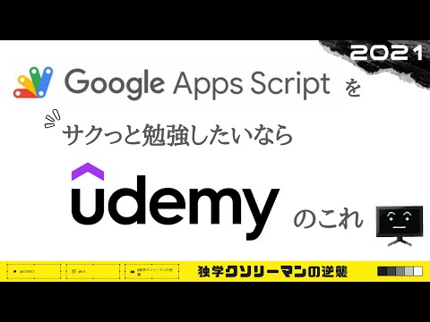 Google Apps Scriptを1から勉強したいならUdemyのこの動画！