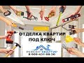 Сколько стоит отделка квартир под КЛЮЧ в Таганроге, цены в описании