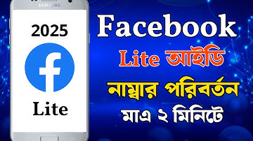 কিভাবে ফেসবুক লাইট নাম্বার পরিবর্তন 2025 | facebook lite number change 2025 |