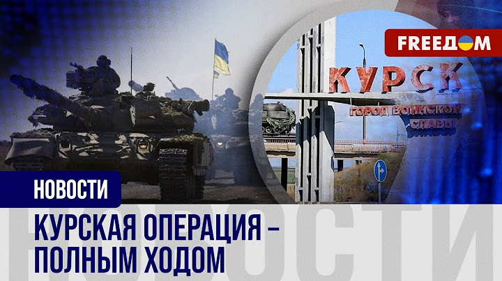 ВСУ продолжают КУРСКУЮ операцию: Силы обороны движутся ВГЛУБЬ России
