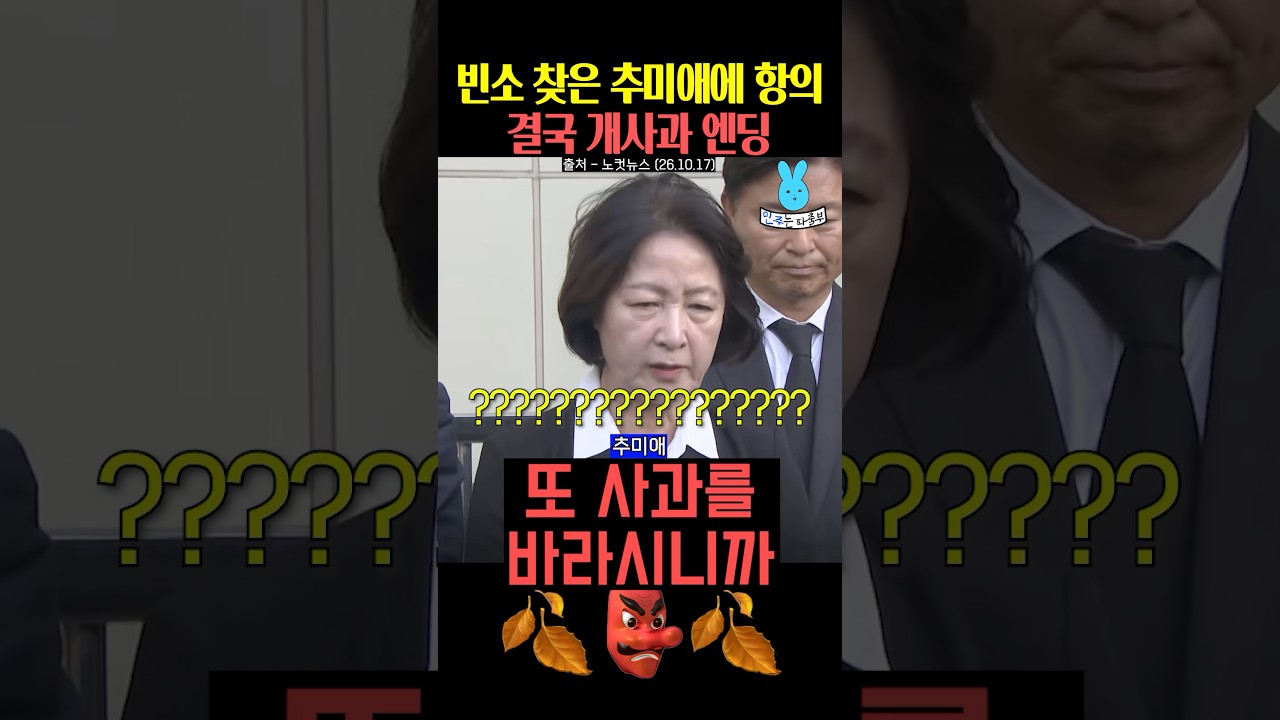 빈소 찾은 추미애에 소방관들 항의 결국 개사과 엔딩