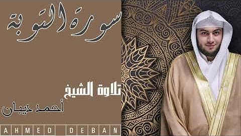 سورة التوبة كاملة جودة عالية تلاوة الشيخ أحمد ديبان AHMED DEBAN