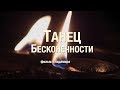 Танец Бесконечности 2019 (новая редакция, улучшенный звук)