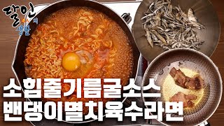 달인의 생활 EP07 - 부산 소힘줄기름굴소스밴댕이멸치육수라면