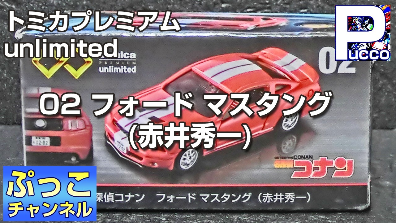 トミカプレミアム unlimited 02 名探偵コナン フォード マスタング