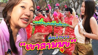 แห่ขันหมากเขาสามมุข บางแสน ชลบุรี || ซีรีส์แตรวง Ep.822