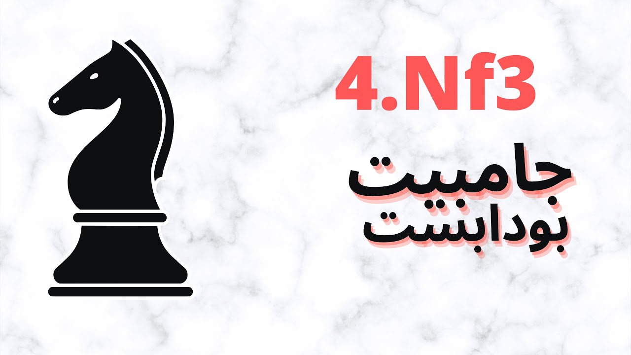 الجزء الثاني من جامبيت بودابست 4Nf3 فكرة محمدياروف المبدعة لهجوم مدمر , أفكار لاعب الشطرنج الهجومي