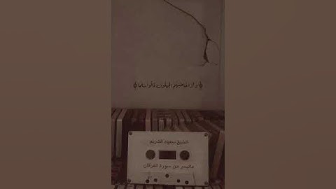 الشيخ/ سعود الشريم / ماتيسر من سوره الفرقان